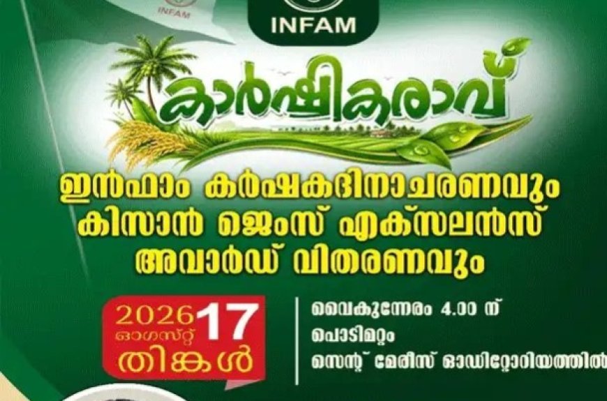 കർഷകദിനത്തിൽ ‘കാർഷിക രാവ്’; 225 വിദ്യാർഥികൾക്ക് കിസാൻ ജെംസ് എക്സലൻസ് അവാർഡ്