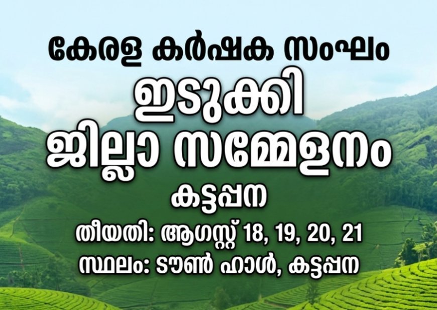 കർഷക സംഘം ജില്ലാ സമ്മേളനം ഇന്ന് മുതൽ 21 വരെ കട്ടപ്പനയിൽ
