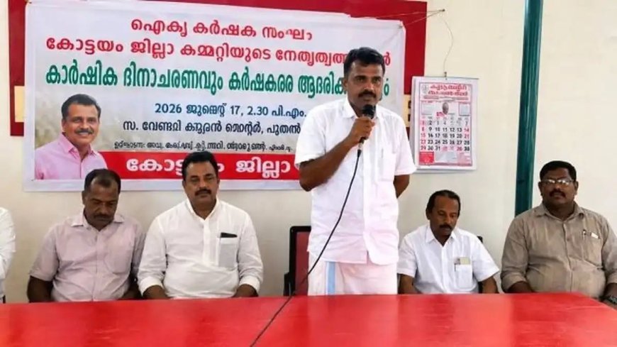 ഐക്യകർഷക സംഘം കാർഷിക ദിനാചരണവും മികച്ച കർഷകനെ ആദരിക്കലും നടത്തി