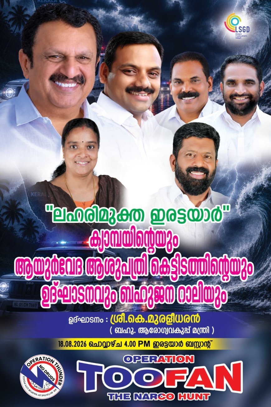 ലഹരിമുക്ത ഇരട്ടയാർ’ ക്യാമ്പയിന് ഇന്ന് തുടക്കമാകും; ഇരട്ടയാർ ആയുർവേദ ആശുപത്രി കെട്ടിടവും ഉദ്ഘാടനവും ഇന്ന്
