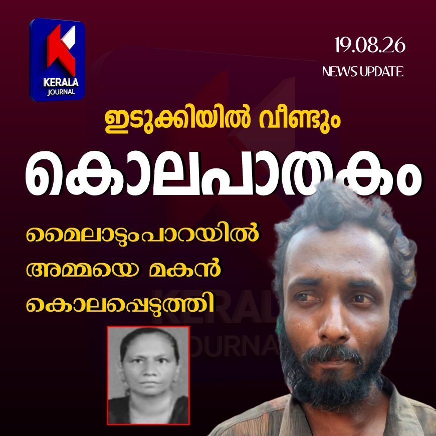 ഇടുക്കിയെ നടുക്കി വീണ്ടും അരുംകൊല; മൈലാടുംപാറയിൽ അമ്മയെ മകൻ കൊലപ്പെടുത്തി