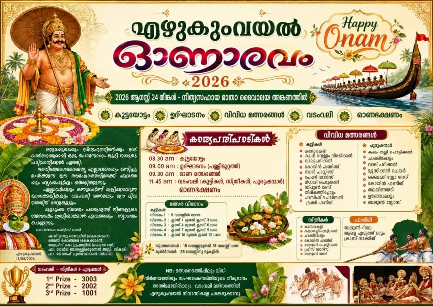 എഴുകുംവയലിൽ ഓണാരവം 24 ന്