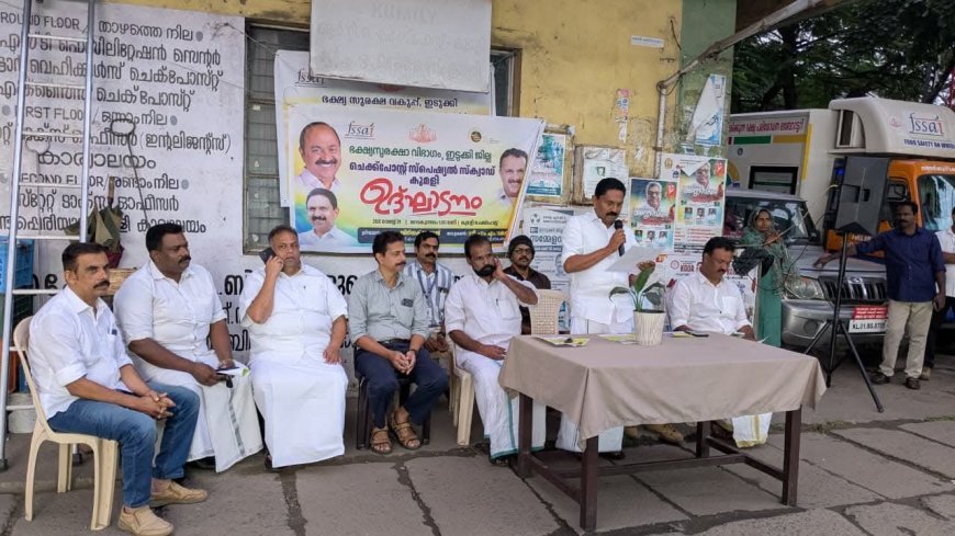 ഭക്ഷ്യസുരക്ഷാ നിയമം ലംഘിച്ചാൽ കർശന നടപടി; കുമളിയിൽ 24 മണിക്കൂർ പ്രത്യേക സ്ക്വാഡ്
