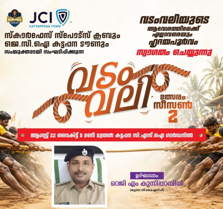 സ്കാർഫേസ് സ്പോർട്സ് ക്ലബ്ബും ജെ.സി.ഐ കട്ടപ്പന ടൗണും സംയുക്തമായി സംഘടിപ്പിക്കുന്ന വടം വലി മത്സരം – സീസൺ 2 ഇന്ന് കട്ടപ്പനയിൽ.