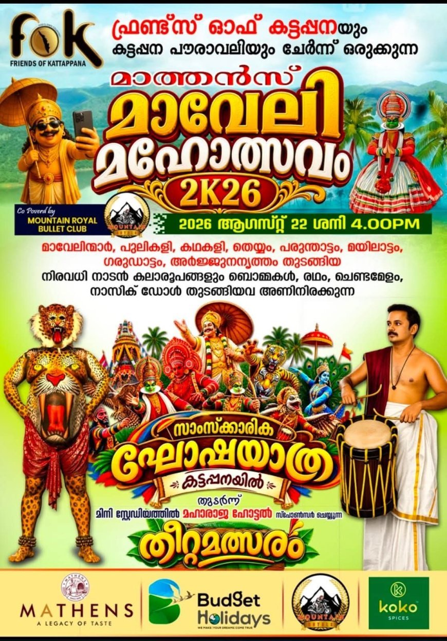 ഇന്ന് വൈകുന്നേരം കട്ടപ്പന കിടുങ്ങും.. ഫ്രണ്ട്സ് ഓഫ് കട്ടപ്പനയുടെ  മാവേലി മഹോത്സവം ഘോഷയാത്ര ഇന്ന്..