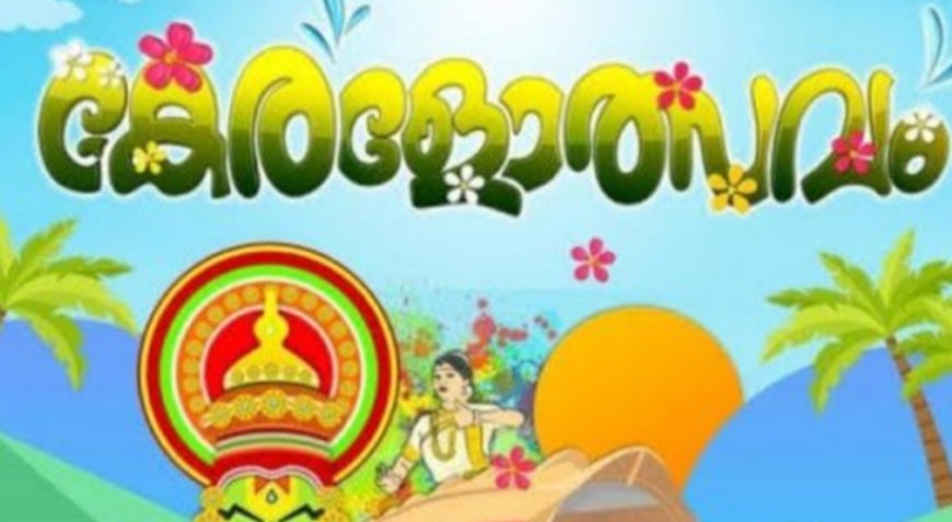 കേരളോത്സവം ലോഗോ എൻട്രികൾ ക്ഷണിച്ചു