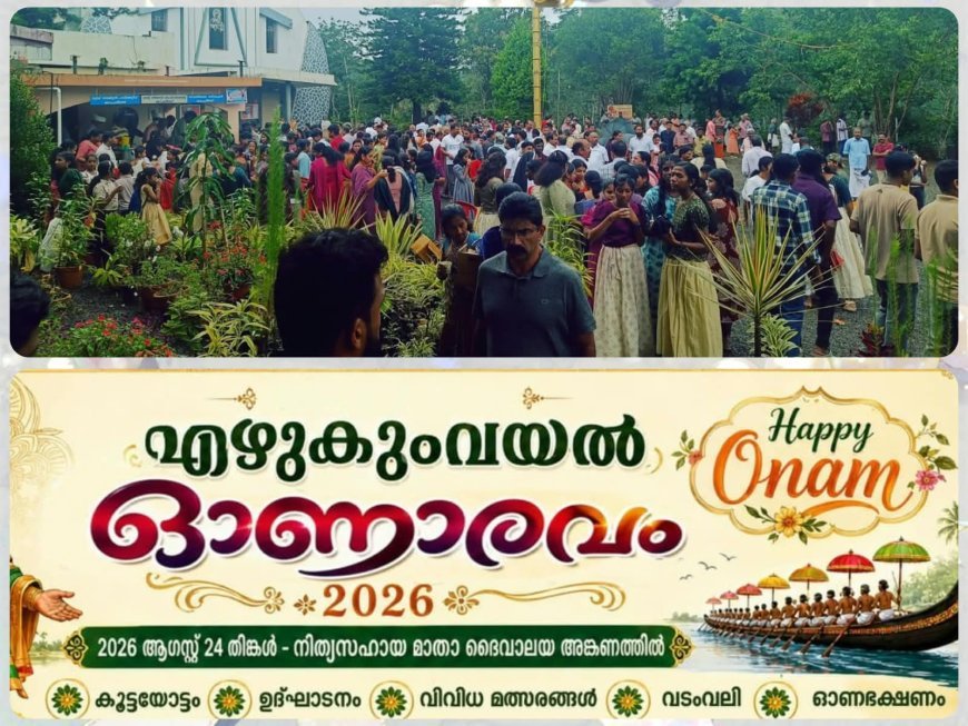 എഴുകുംവയലിൽ ഓണാരവം 2K26; നാടൊന്നാകെ ഓണാഘോഷത്തിന്