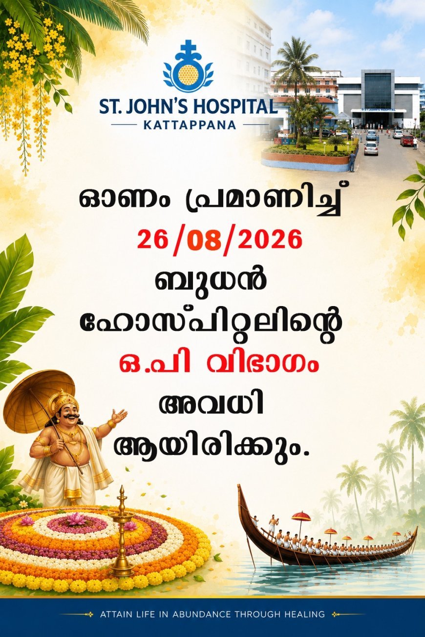 സെൻ്റ് ജോൺസ് ഹോസ്പിറ്റലിൽ നാളെ ഒപി വിഭാഗം അവധി