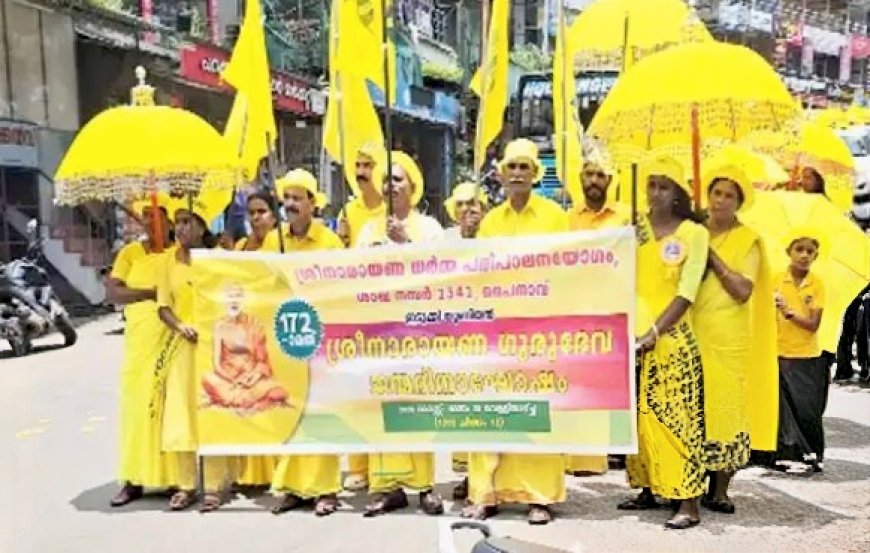 ഗുരുദേവസ്മരണകളിൽ മുഖരിതമായി ചെറുതോണിയും തൊടുപുഴയും