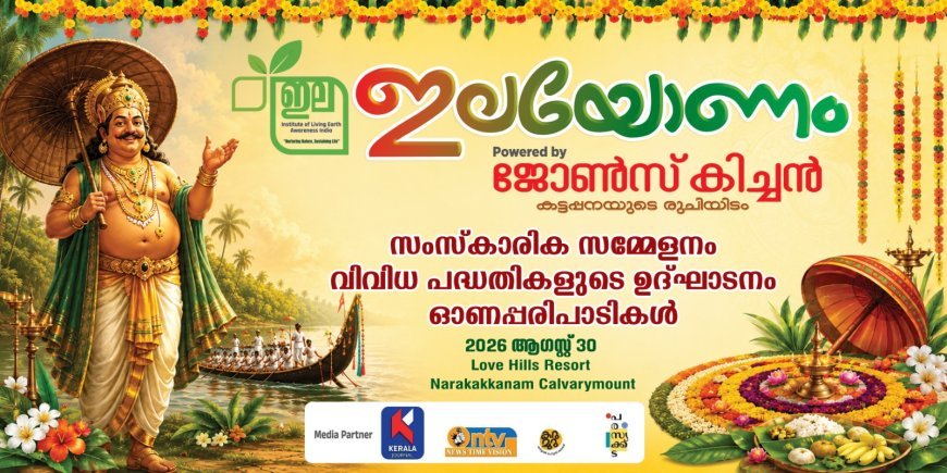 "ഇലയോണം 2026 ; ഇല നേച്ചർ ക്ലബിൻ്റെ വിവിധ  പദ്ധതികളുടെ ഉദ്ഘാടനവും ഓണാഘോഷ പരിപാടികളും ഇന്ന്