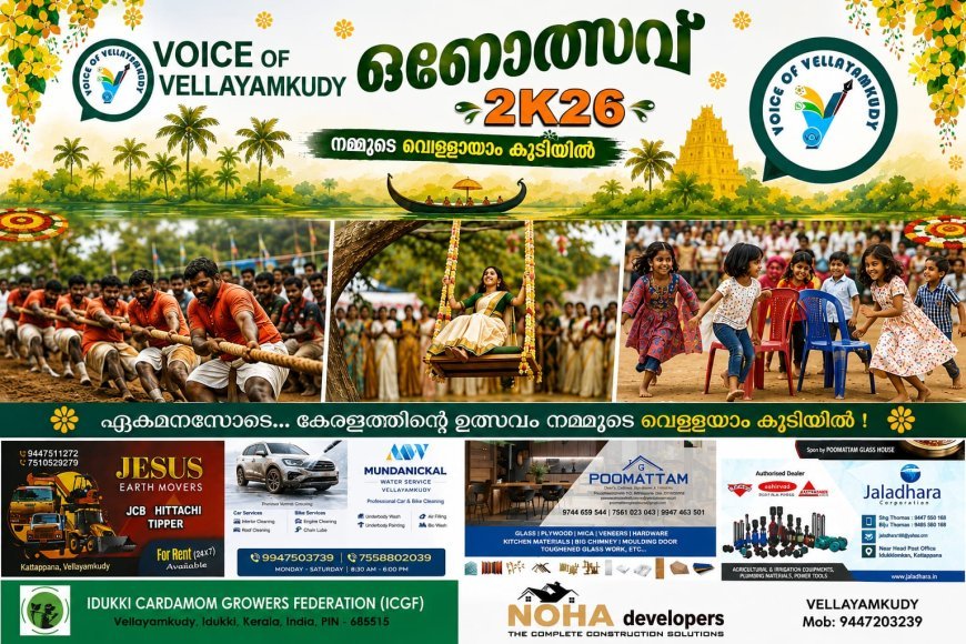 വെള്ളയാകുടിയിൽ സംയുക്ത ഓണാഘോഷം ഇന്ന്