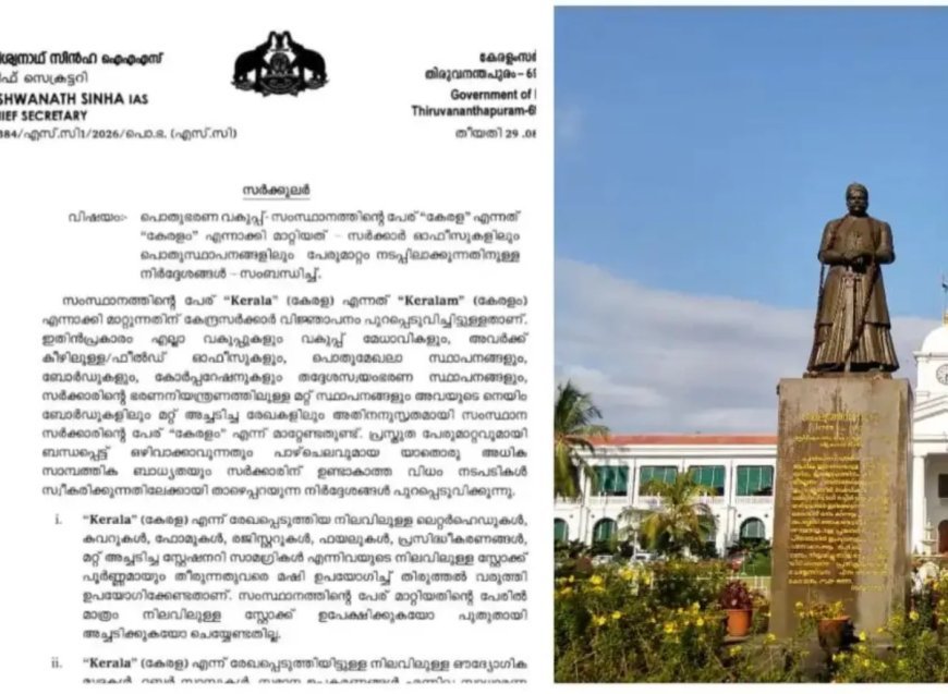 പേരുമാറ്റത്തിന് സർക്കാർ ഓഫീസുകളിൽ പാഴ്ചെലവ് വേണ്ട; നിലവിലുള്ള രേഖകൾ തിരുത്തി ഉപയോഗിക്കണമെന്ന് ചീഫ് സെക്രട്ടറി