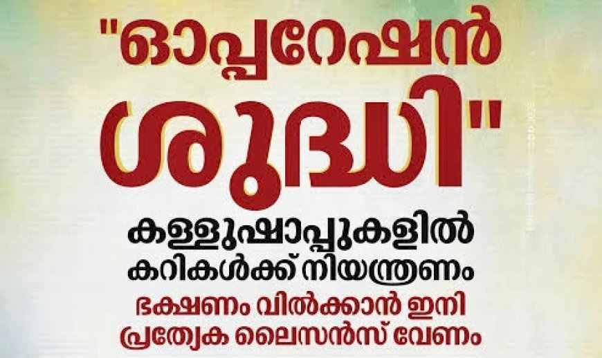 കള്ളുഷാപ്പുകളിൽ ഭക്ഷണം വിൽക്കാൻ ഇനി ഭക്ഷ്യസുരക്ഷാ ലൈസൻസ് നിർബന്ധം