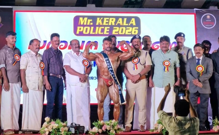 കേരള പോലീസ് ബോഡി ബിൽഡിംഗ് ചാമ്പ്യൻഷിപ്പ് 2026: ശ്രീജിത്ത് ബി.ടി. ‘മിസ്റ്റർ കേരള പോലീസ്’