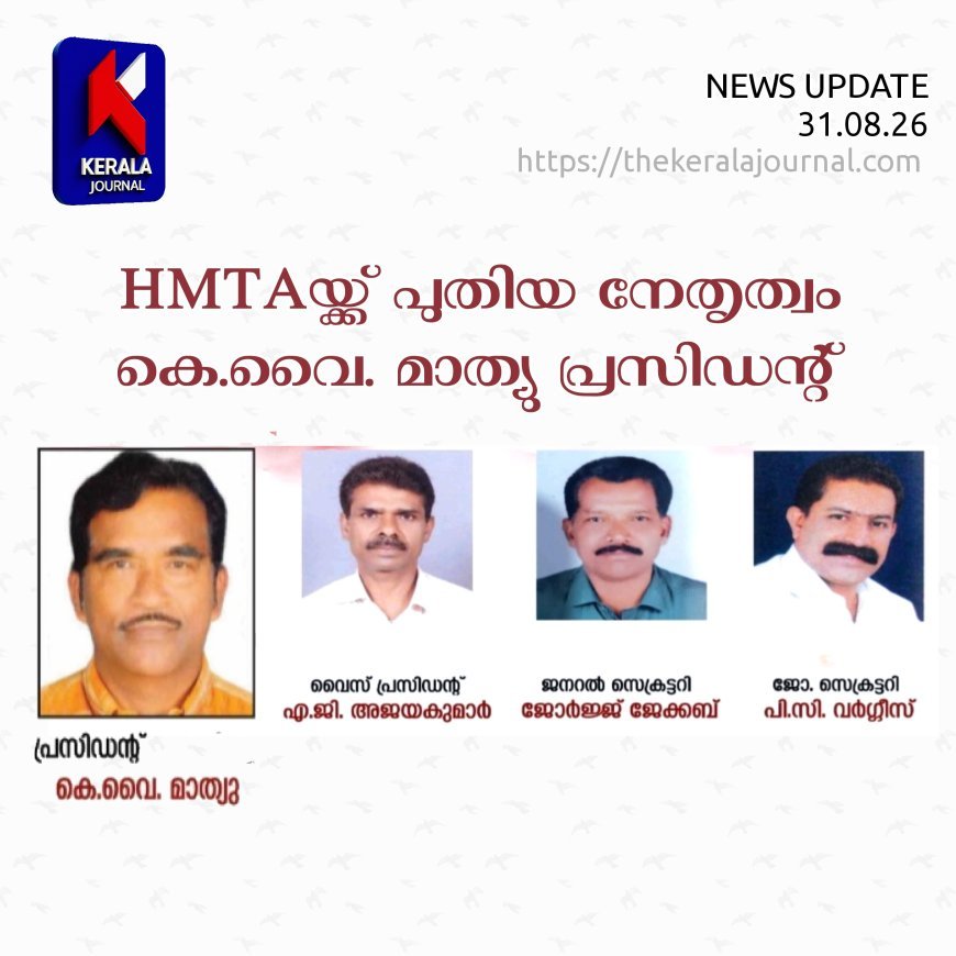 HMTAയ്ക്ക് പുതിയ നേതൃത്വം; കെ.വൈ. മാത്യു പ്രസിഡന്റ്