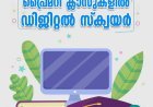 പ്രൈമറി സ്കൂളുകളിൽ ‘ഡിജിറ്റൽ സ്ക്വയർ’; സെപ്റ്റംബറിൽ തുടക്കം