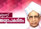 ഗുരുക്കന്മാർക്ക് ആദരവുമായി ഇന്ന് അധ്യാപക ദിനം