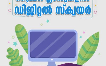 പ്രൈമറി സ്കൂളുകളിൽ ‘ഡിജിറ്റൽ സ്ക്വയർ’; സെപ്റ്റംബറിൽ തുടക്കം