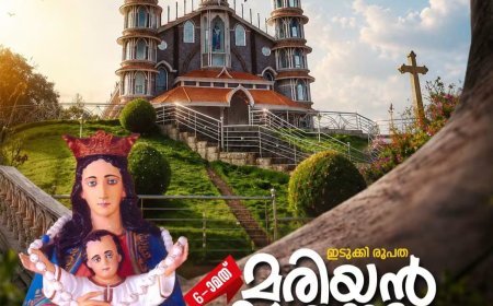 ആറാമത് ഇടുക്കി രൂപതാ മരിയൻ തീർഥാടനം ഇന്ന്