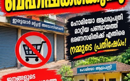 ഹോമിയോ ഡിസ്പെൻസറി മാറ്റി; ഇനി വ്യാപാര ബഹിഷ്‌കരണവും — ഈട്ടിത്തോപ്പ് സമരം ഇരട്ടയാറിലേക്കും പടരുന്നു”
