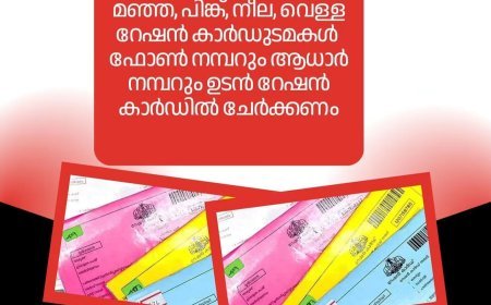 ജില്ലയിലെ മഞ്ഞ, പിങ്ക്, നീല, വെള്ള റേഷൻ കാർഡുടമകൾ റേഷൻ കാർഡിൽ ഉപയോഗത്തിലുള്ള ഫോൺ നമ്പർ അടിയന്തരമായി ചേർക്കണമെന്ന് ജില്ലാ സപ്ലൈ ഓഫീസർ