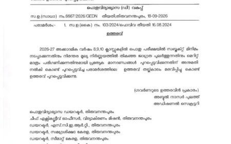 8, 9, 10 ക്ലാസുകളിലെ ‘സബ്ജക്ട് മിനിമം’ ഉത്തരവ് മരവിപ്പിച്ചു