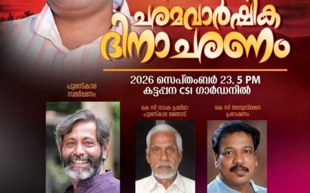 കെ.സി. ജോർജ് അനുസ്മരണവും പുരസ്കാര സമർപ്പണവും സെപ്റ്റംബർ 23ന്