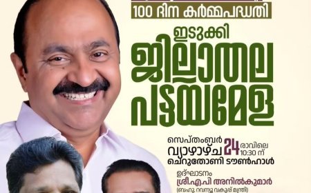 ഇടുക്കിയിൽ ജില്ലാതല പട്ടയമേള 24ന്; മന്ത്രി എ.പി. അനിൽകുമാർ ഉദ്ഘാടനം ചെയ്യും
