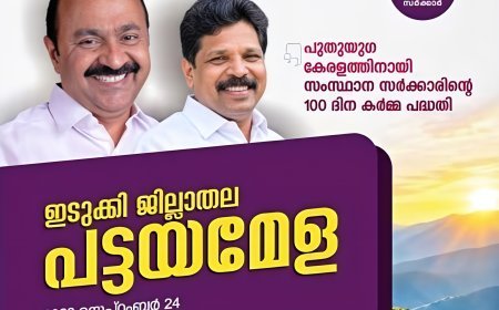 ഇടുക്കി ജില്ലാതല പട്ടയമേള ഇന്ന്; റവന്യൂ മന്ത്രി എ.പി. അനിൽകുമാർ ഉദ്ഘാടനം ചെയ്യും