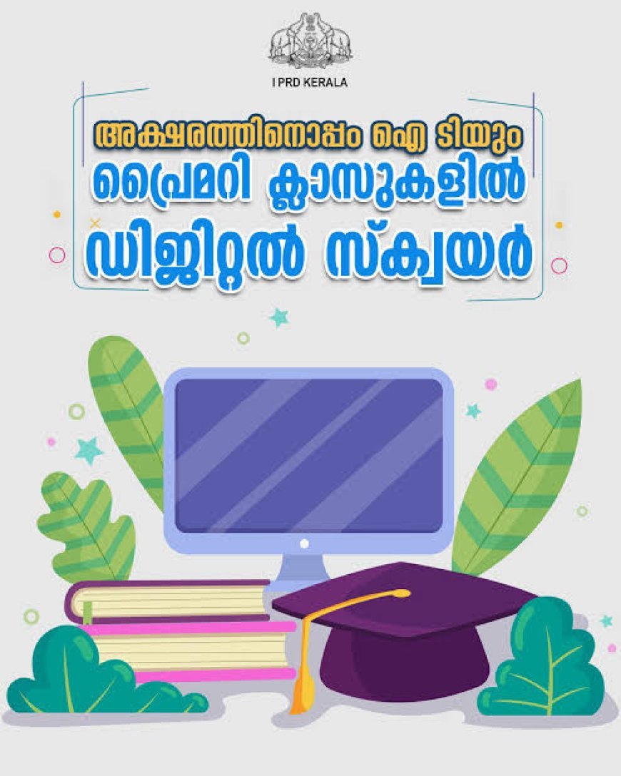 പ്രൈമറി സ്കൂളുകളിൽ ‘ഡിജിറ്റൽ സ്ക്വയർ’; സെപ്റ്റംബറിൽ തുടക്കം