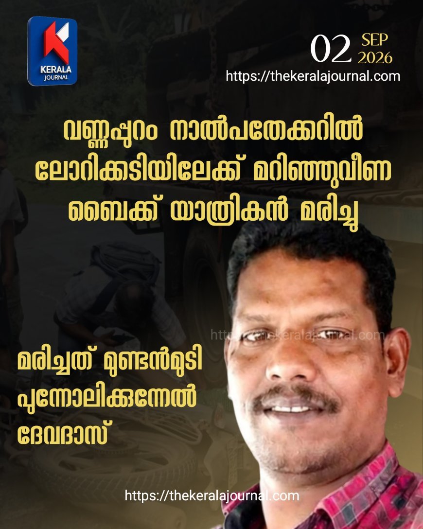 വണ്ണപ്പുറം നാൽപതേക്കറിൽ ലോറിക്കടിയിലേക്ക് മറിഞ്ഞുവീണ ബൈക്ക് യാത്രികൻ മരിച്ചു