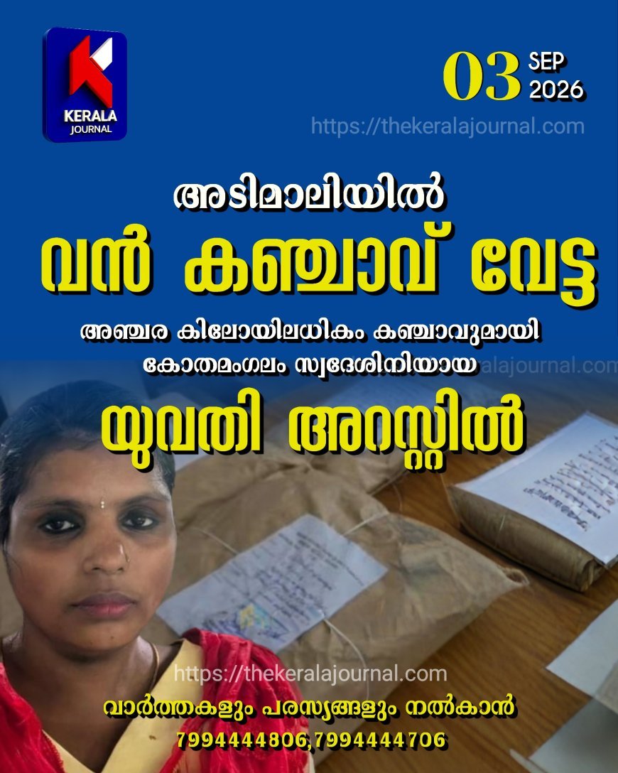 അടിമാലിയിൽ 5.543 കിലോ കഞ്ചാവുമായി യുവതി അറസ്റ്റിൽ