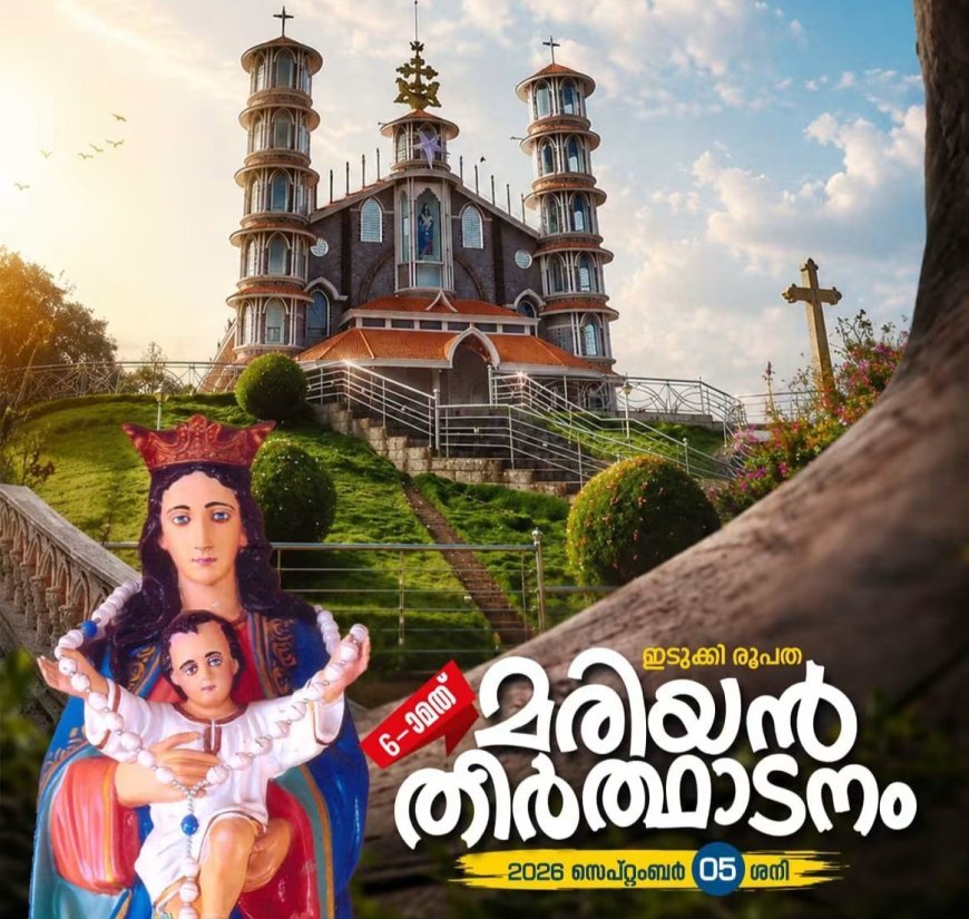 ആറാമത് ഇടുക്കി രൂപതാ മരിയൻ തീർഥാടനം ഇന്ന്