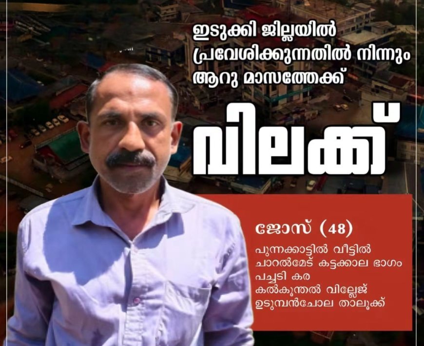 നിരവധി കേസുകളിൽ പ്രതി;പച്ചടി  പുന്നക്കാട്ടിൽ  ജോസിനെ കാപ്പ ചുമത്തി നാടുകടത്തി