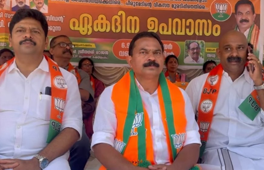 തോട്ടം തൊഴിലാളികളുടെ പ്രശ്നങ്ങൾ ഉന്നയിച്ച് ബിജെപിയുടെ ഏകദിന ഉപവാസം