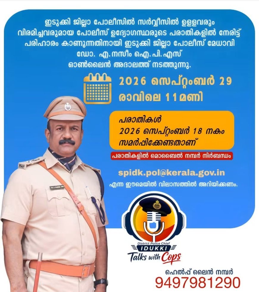 പോലീസ് ഉദ്യോഗസ്ഥരുടെ പരാതികൾക്ക് നേരിട്ട് പരിഹാരം; ഇടുക്കിയിൽ ഓൺലൈൻ അദാലത്ത് സെപ്റ്റംബർ 29ന്