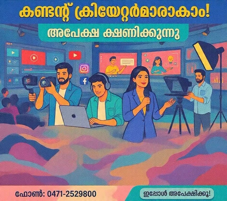 കൈറ്റ് വിക്ടേഴ്സിലേക്ക് കണ്ടന്റ് ക്രിയേറ്റർമാരാകാം; അധ്യാപകരിൽ നിന്ന് അപേക്ഷ ക്ഷണിച്ചു