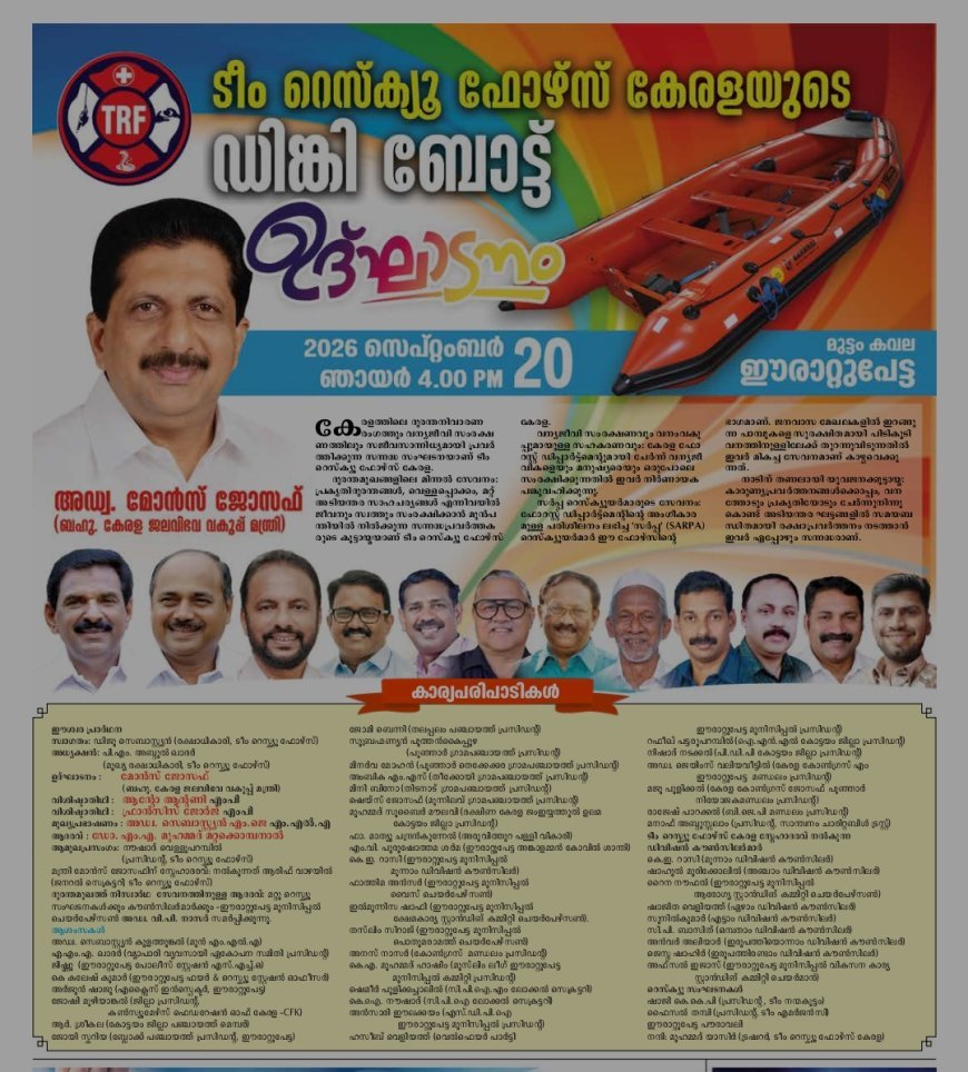 ടീം റെസ്ക്യൂ ഫോഴ്‌സ് കേരളയുടെ ഡിങ്കി ബോട്ട് ഉദ്ഘാടനം ഞായറാഴ്ച