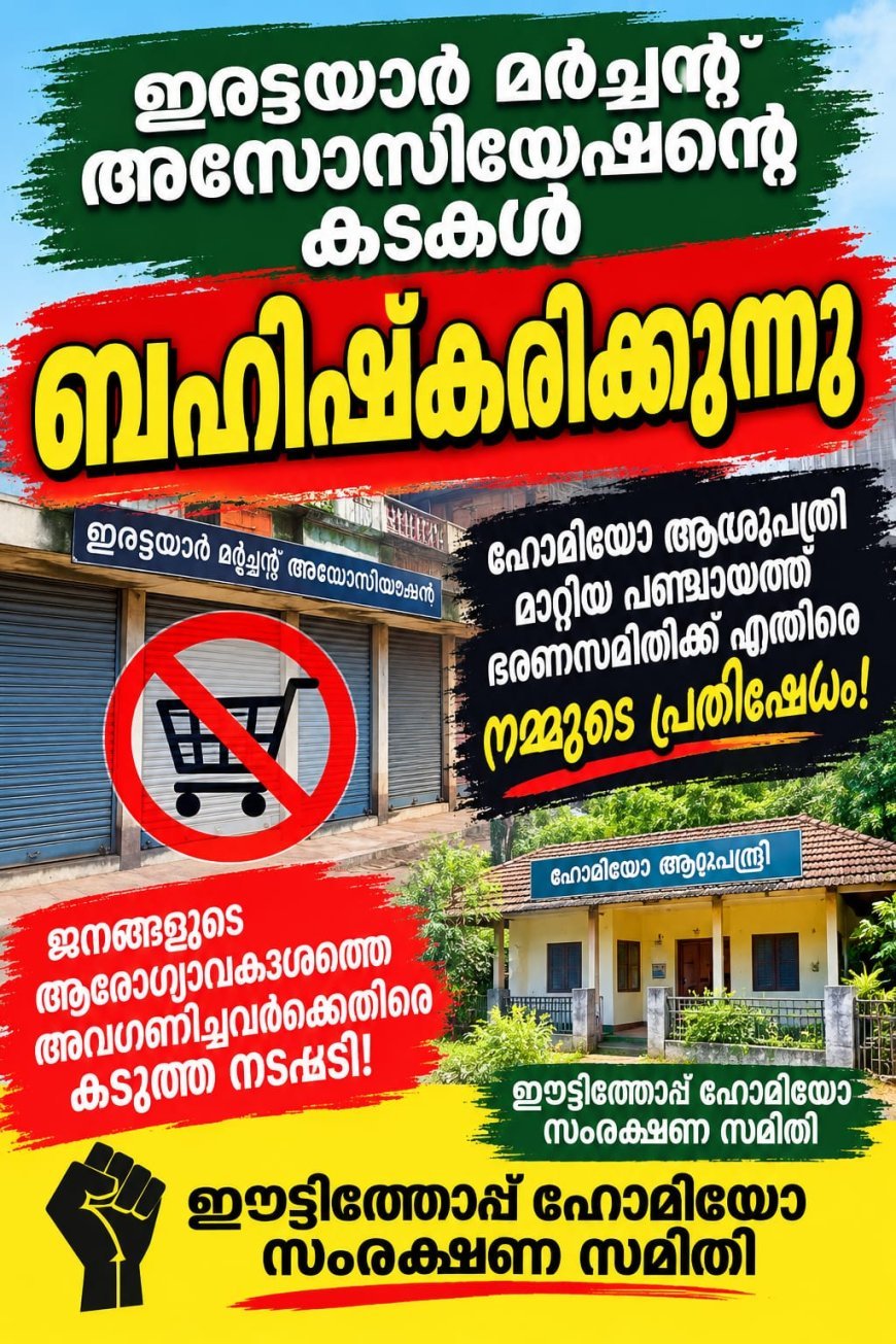ഹോമിയോ ഡിസ്പെൻസറി മാറ്റി; ഇനി വ്യാപാര ബഹിഷ്‌കരണവും — ഈട്ടിത്തോപ്പ് സമരം ഇരട്ടയാറിലേക്കും പടരുന്നു”