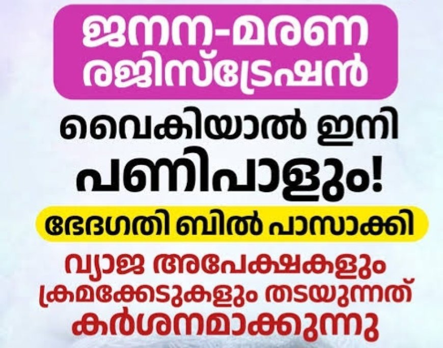 ജനന-മരണ രജിസ്ട്രേഷൻ ഇനി കൂടുതൽ കർശനം; പുതിയ വ്യവസ്ഥകൾ ഒക്ടോബർ 1 മുതൽ