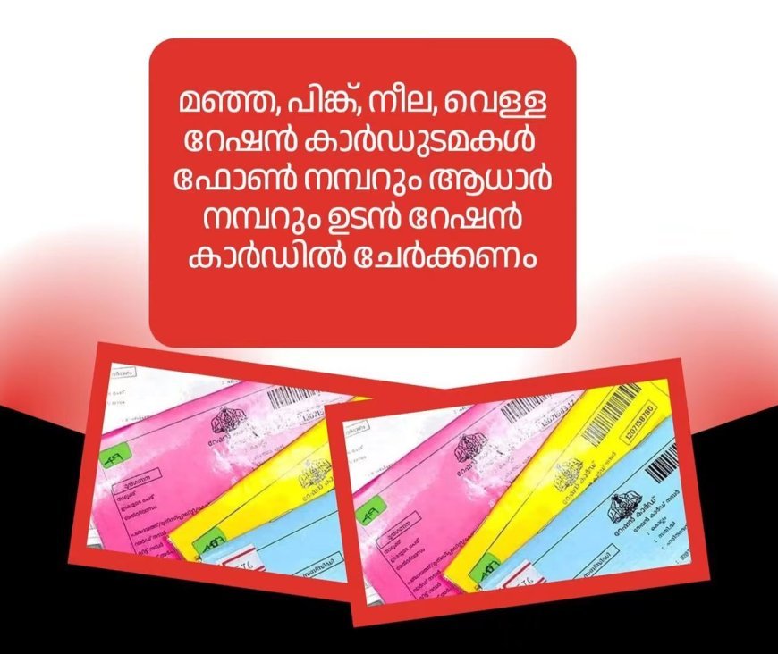 ജില്ലയിലെ മഞ്ഞ, പിങ്ക്, നീല, വെള്ള റേഷൻ കാർഡുടമകൾ റേഷൻ കാർഡിൽ ഉപയോഗത്തിലുള്ള ഫോൺ നമ്പർ അടിയന്തരമായി ചേർക്കണമെന്ന് ജില്ലാ സപ്ലൈ ഓഫീസർ
