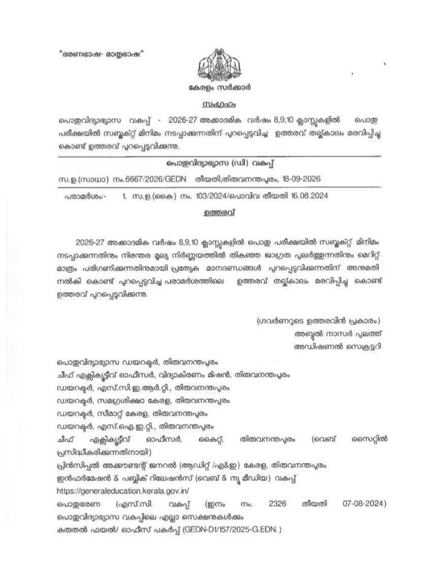 8, 9, 10 ക്ലാസുകളിലെ ‘സബ്ജക്ട് മിനിമം’ ഉത്തരവ് മരവിപ്പിച്ചു