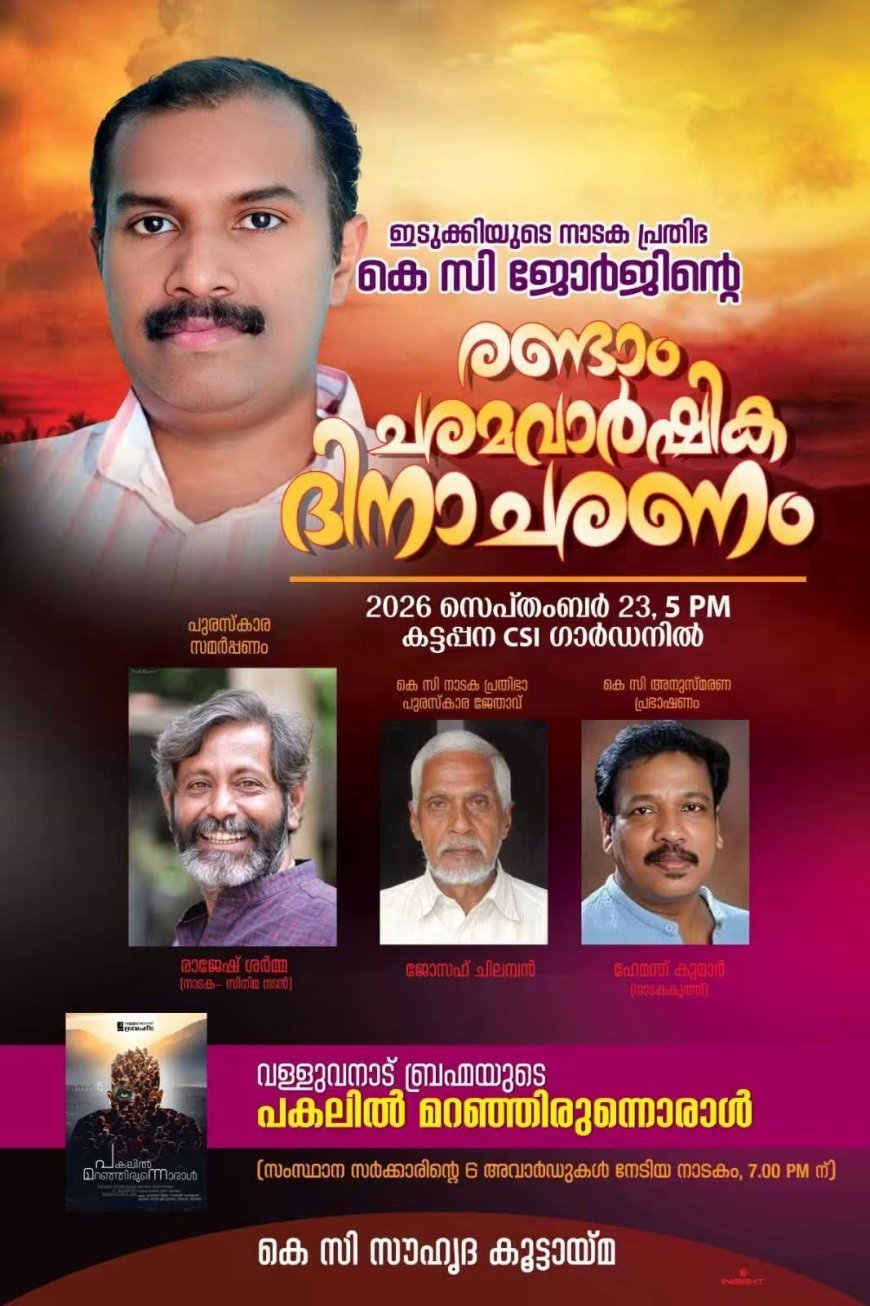 കെ.സി. ജോർജ് അനുസ്മരണവും പുരസ്കാര സമർപ്പണവും സെപ്റ്റംബർ 23ന്