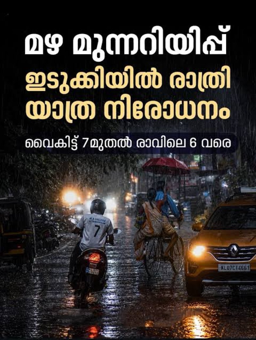 ഇടുക്കിയിൽ രാത്രി യാത്രയ്ക്ക് നിയന്ത്രണം