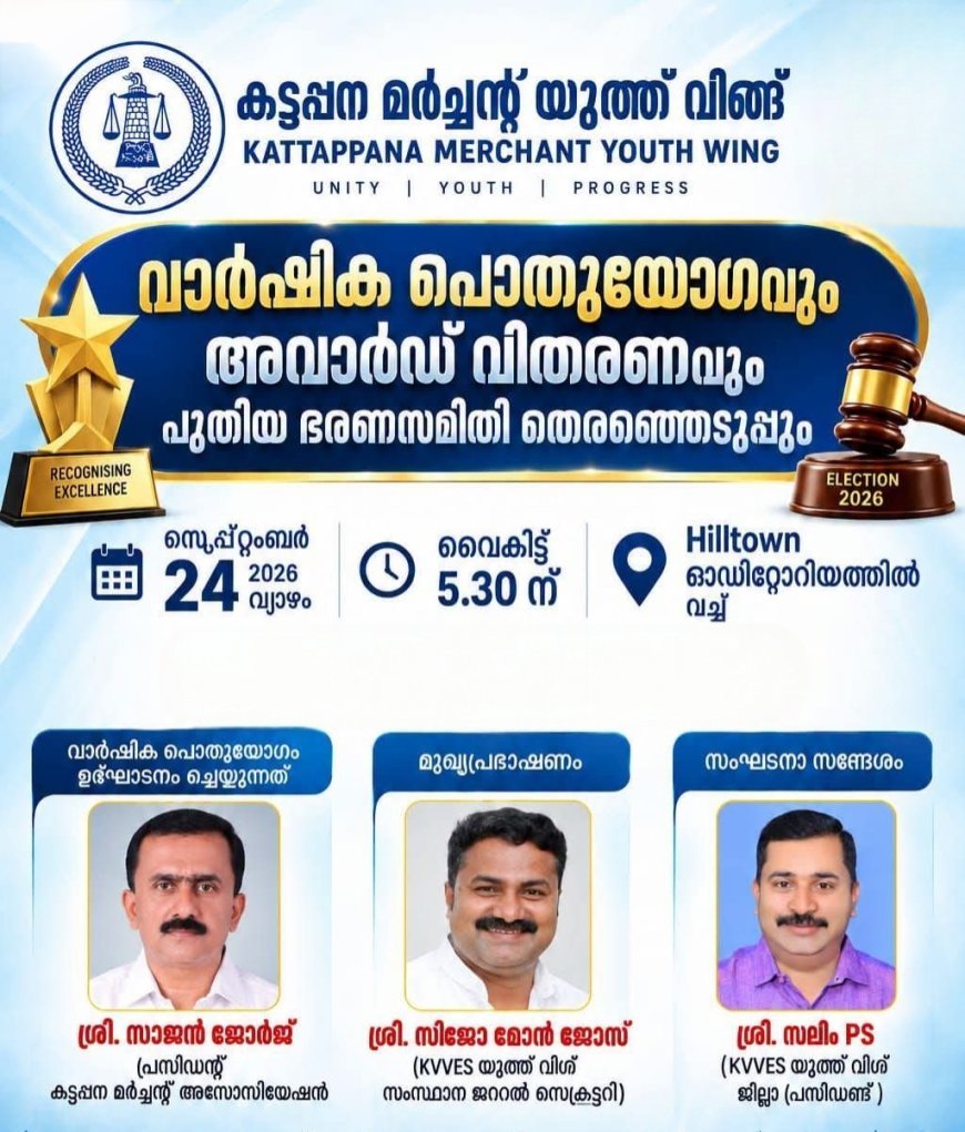 കട്ടപ്പന മർച്ചന്റ് യൂത്ത് വിങ്ങിന്റെ വാർഷിക പൊതുയോഗവും അവാർഡ് വിതരണവും പുതിയ ഭരണസമിതി തെരഞ്ഞെടുപ്പും സെപ്റ്റംബർ 24ന്