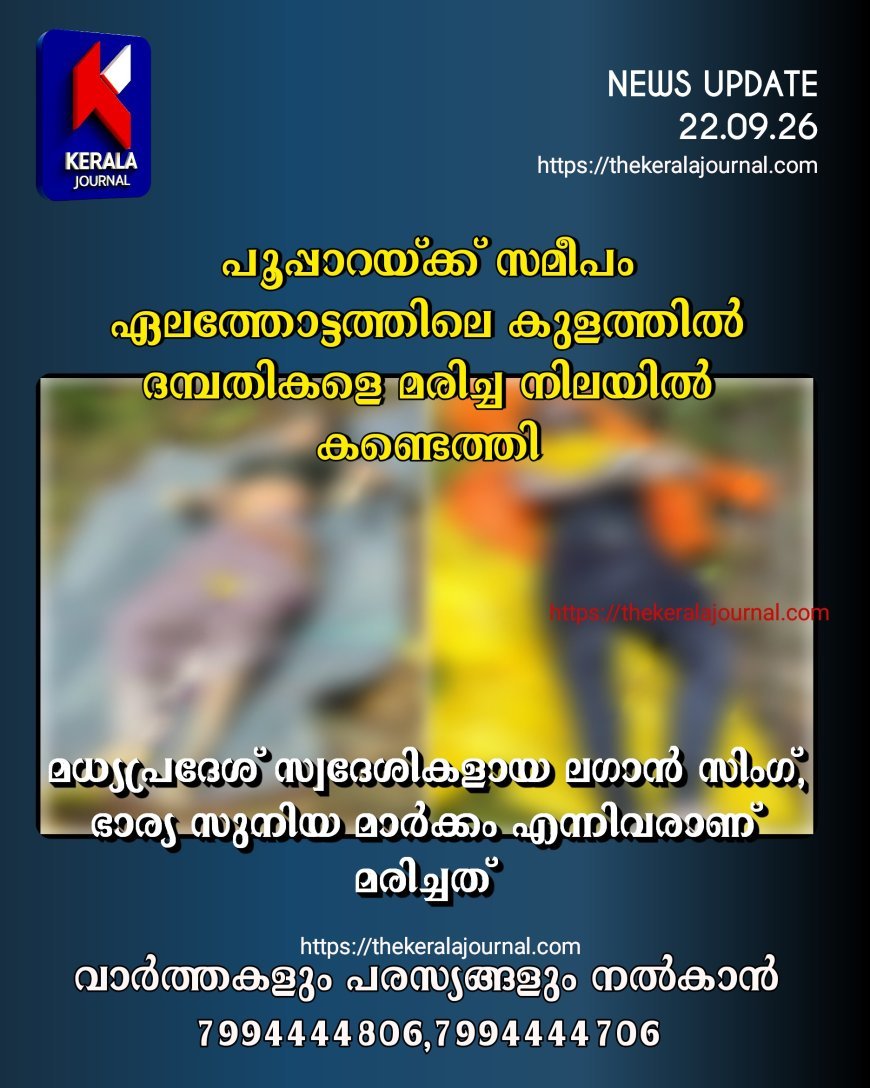 പൂപ്പാറയ്ക്ക് സമീപം ഏലത്തോട്ടത്തിലെ കുളത്തിൽ ദമ്പതികളെ മരിച്ച നിലയിൽ കണ്ടെത്തി