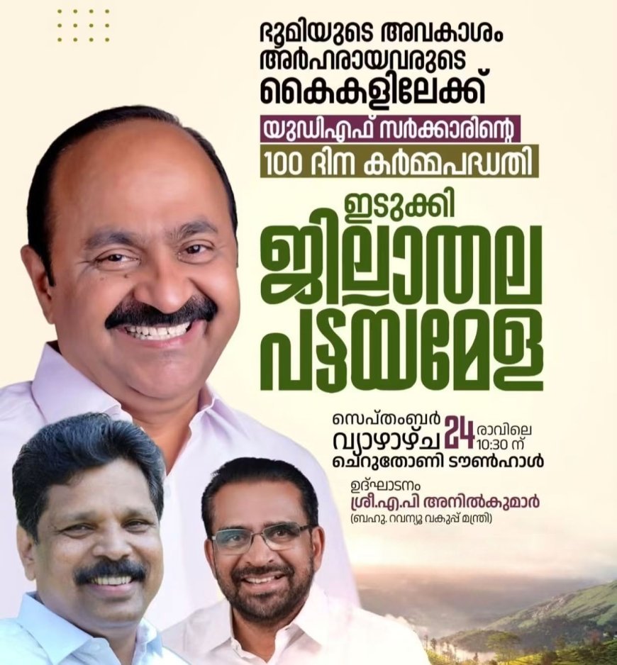 ഇടുക്കിയിൽ ജില്ലാതല പട്ടയമേള 24ന്; മന്ത്രി എ.പി. അനിൽകുമാർ ഉദ്ഘാടനം ചെയ്യും