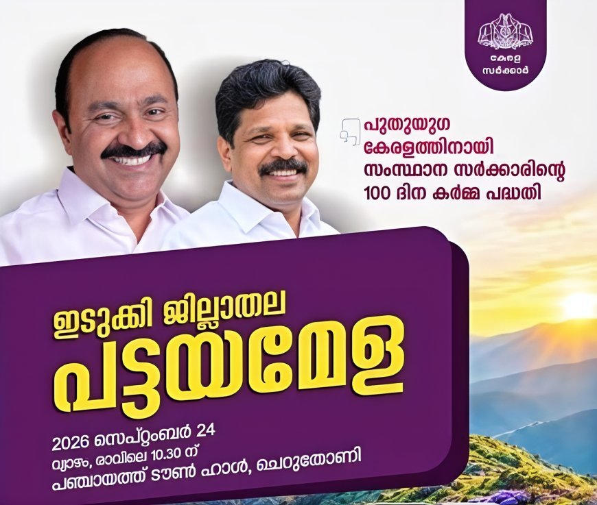 ഇടുക്കി ജില്ലാതല പട്ടയമേള ഇന്ന്; റവന്യൂ മന്ത്രി എ.പി. അനിൽകുമാർ ഉദ്ഘാടനം ചെയ്യും