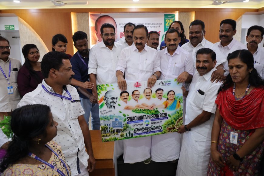 സ്വച്ഛതാ ഹി സേവ: കട്ടപ്പന നഗരസഭയുടെ ‘കൈയോട് കൈ’ ക്യാമ്പയിൻ ലോഗോ പ്രകാശനം ചെയ്തു