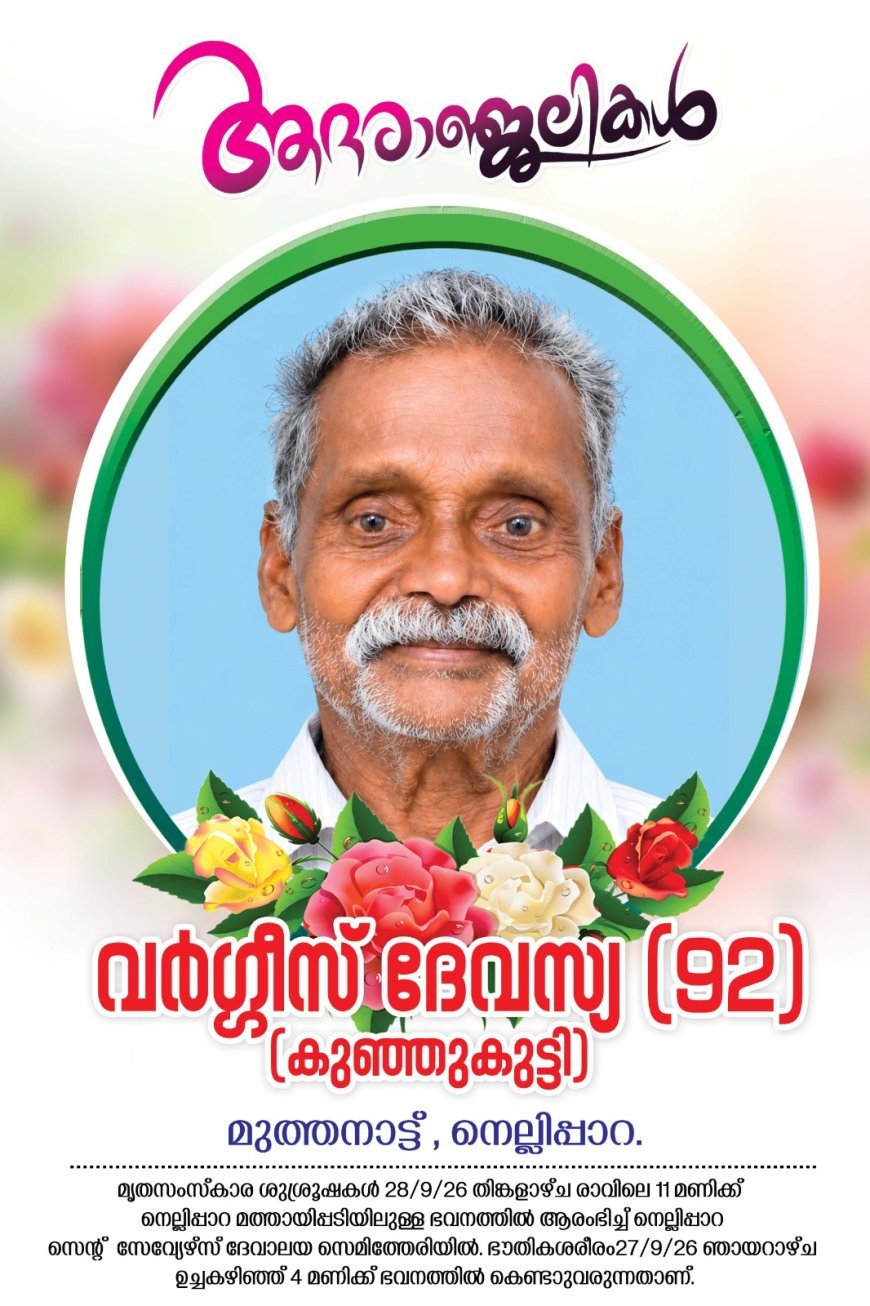 വർഗ്ഗീസ് ദേവസ്യ (92) (കുഞ്ഞുകുട്ടി), മുത്തനാട്ട്, നെല്ലിപ്പാറ നിര്യാതനായി.